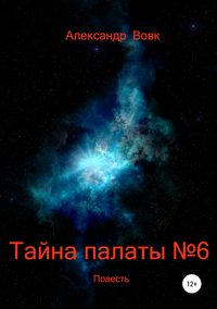 Тайна палаты №6