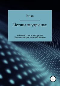 Истина внутри нас. Сборник стихов и катренов. Издание второе, переработанное