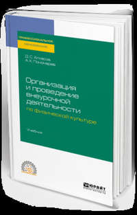 Организация и проведение внеурочной деятельности по физической культуре. Учебник для СПО