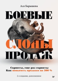 Боевые слоны продаж. Скрипты, и еще раз скрипты. Как повысить продажи на 300 %