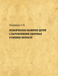 Психическое развитие детей с нарушениями здоровья в раннем возрасте