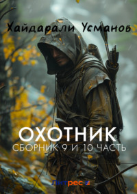 Охотник. Сборник 9 и 10 часть