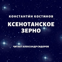 Ксенотанское зерно