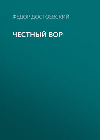 Честный вор