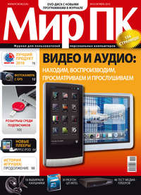 Журнал «Мир ПК» №10/2010