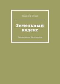 Земельный кодекс. Самодержавие. Реставрация