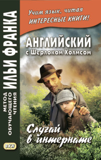 Английский с Шерлоком Холмсом. Случай в интернате / A. Conan Doyle. The Adventure of the Priory School