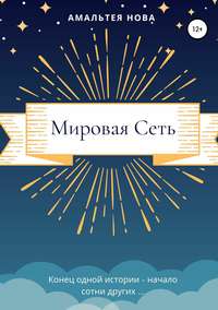 Мировая сеть