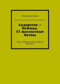 Андерссен – Нейман. 53 шахматные битвы. Серия «Некоронованные Короли Шахмат»