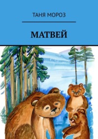 Матвей. Правдивые сказочные истории, потому что взаправду случились, а Фоме неверующему за сказку покажутся!