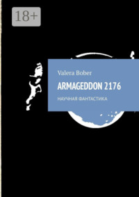 Armageddon 2176. Научная фантастика