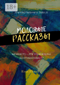 Молодые рассказы