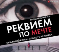 Реквием по мечте