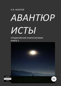 Авантюристы. Книга 1