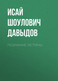 Познание истины