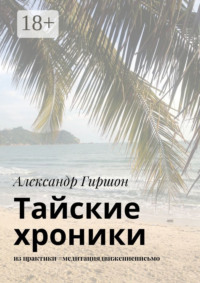 Тайские хроники. из практики #медитациядвижениеписьмо