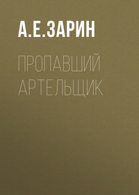 Пропавший артельщик