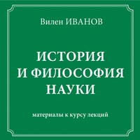 История и философия науки. Материалы к курсу лекций