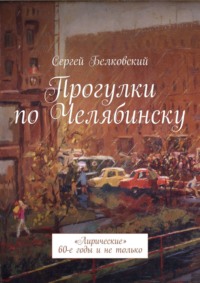 Прогулки по Челябинску. «Лирические» 60-е годы и не только