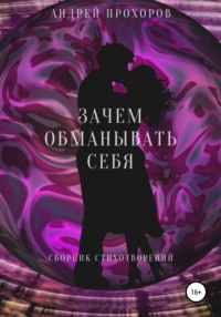 Зачем обманывать себя. Сборник стихотворений