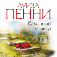 Каменный убийца