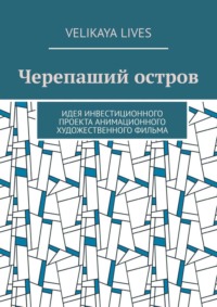 Черепаший остров. Идея инвестиционного проекта анимационного художественного фильма