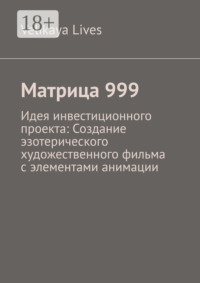 Матрица 999. Идея инвестиционного проекта: Создание эзотерического художественного фильма с элементами анимации