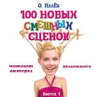 100 новых смешных сценок. выпуск 1