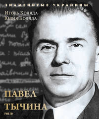 Павел Тычина