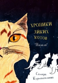 Хроники диких котов. Начало