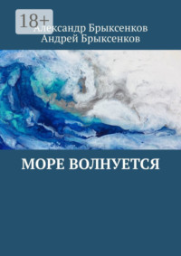 Море волнуется