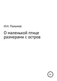 О маленькой птице размерами с остров