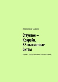 Стаунтон – Кокрэйн. 83 шахматные битвы. Серия – Некоронованые Короли Шахмат