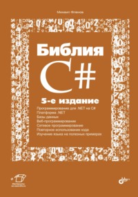 Библия C#