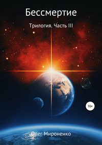 Бессмертие. Трилогия. Часть III