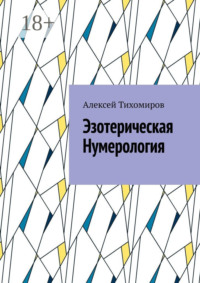 Эзотерическая нумерология. Цифровая жизнь. Книга третья