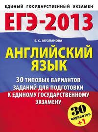 ЕГЭ-2013. Английский язык. 30 типовых вариантов заданий для подготовки к единому государственному экзамену