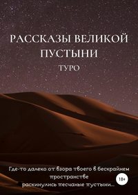 Рассказы великой пустыни