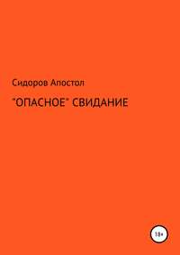 «Опасное» свидание