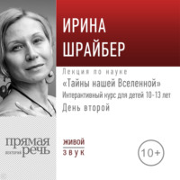 Лекция «Тайны нашей Вселенной». День второй