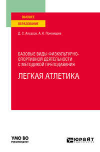 Базовые виды физкультурно-спортивной деятельности с методикой преподавания. Легкая атлетика. Учебное пособие для вузов