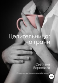 Целительница: на грани