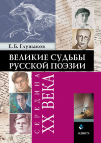 Великие судьбы русской поэзии: середина ХХ века