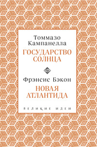 Государство Солнца. Новая Атлантида