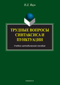 Трудные вопросы русского синтаксиса и пунктуации