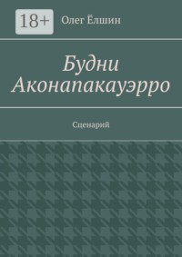 Будни Аконапакауэрро. Сценарий