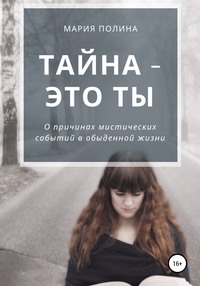 Тайна – это ты. О причинах мистических событий в обыденной жизни