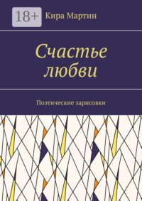 Счастье любви. Поэтические зарисовки