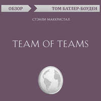 Team of Teams. Стэнли Маккристал (обзор)