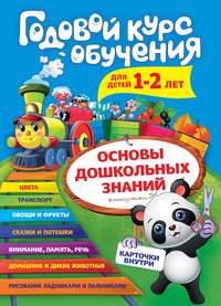 Годовой курс обучения. Для детей 1–2 лет